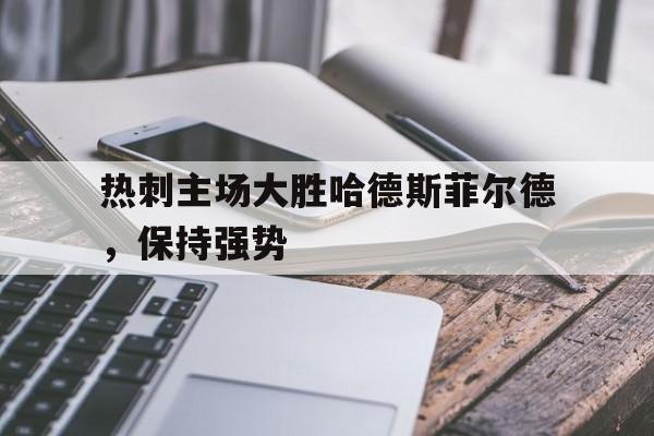 热刺主场大胜哈德斯菲尔德，保持强势