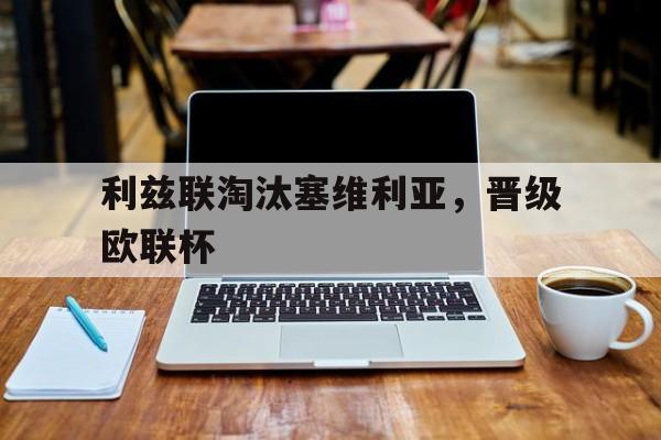 包含利兹联淘汰塞维利亚，晋级欧联杯的词条