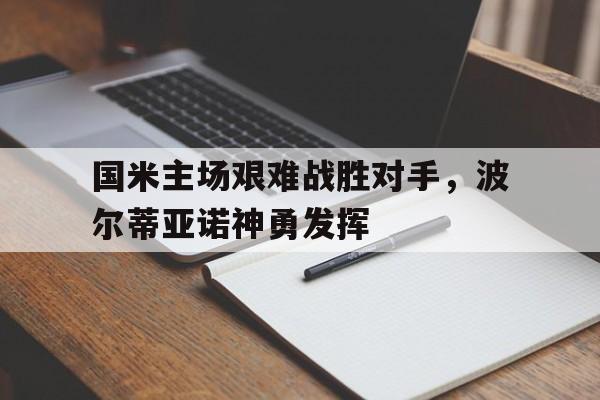 国米主场艰难战胜对手，波尔蒂亚诺神勇发挥的简单介绍