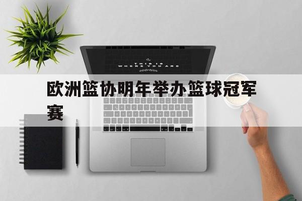 欧洲篮协明年举办篮球冠军赛