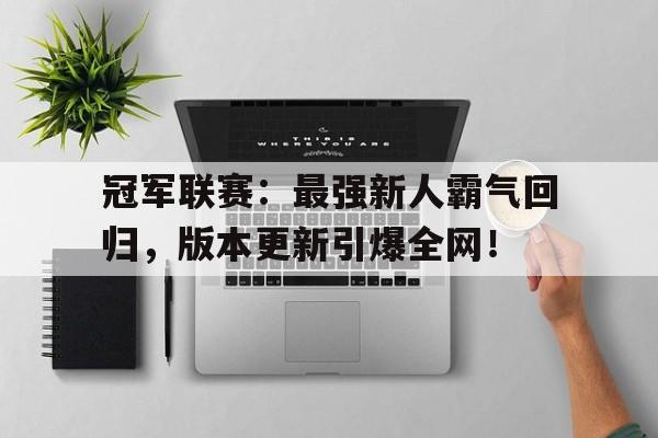 冠军联赛：最强新人霸气回归，版本更新引爆全网！
