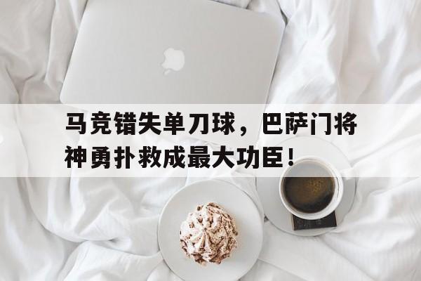 马竞错失单刀球，巴萨门将神勇扑救成最大功臣！巴萨历任门将