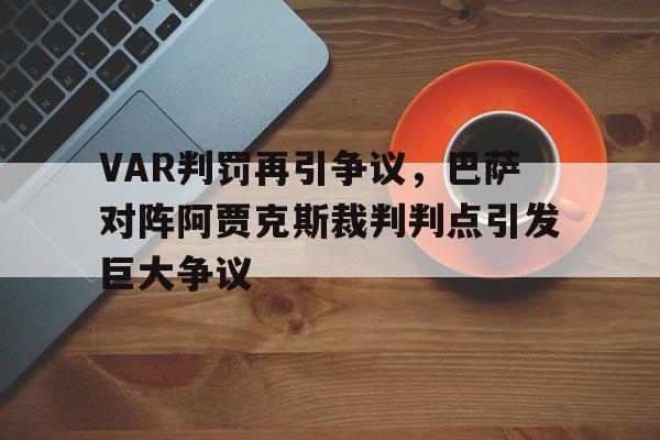 VAR判罚再引争议,巴萨对阵阿贾克斯裁判判点引发巨大争议
